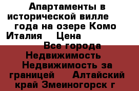 Апартаменты в исторической вилле 1800 года на озере Комо (Италия) › Цена ­ 105 780 000 - Все города Недвижимость » Недвижимость за границей   . Алтайский край,Змеиногорск г.